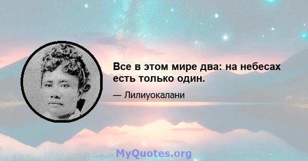 Все в этом мире два: на небесах есть только один.