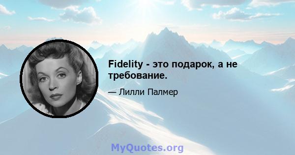 Fidelity - это подарок, а не требование.