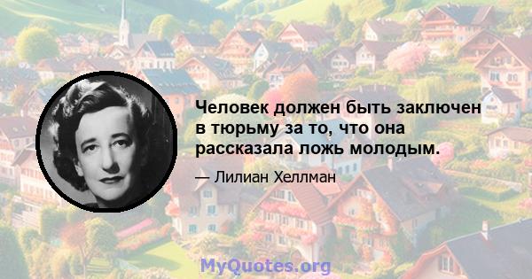 Человек должен быть заключен в тюрьму за то, что она рассказала ложь молодым.