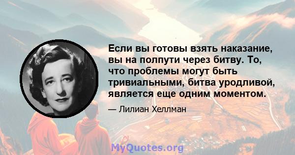 Если вы готовы взять наказание, вы на полпути через битву. То, что проблемы могут быть тривиальными, битва уродливой, является еще одним моментом.