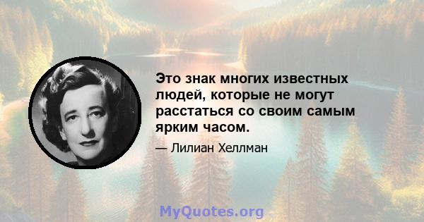 Это знак многих известных людей, которые не могут расстаться со своим самым ярким часом.