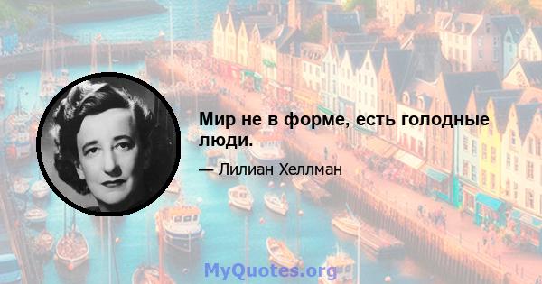 Мир не в форме, есть голодные люди.