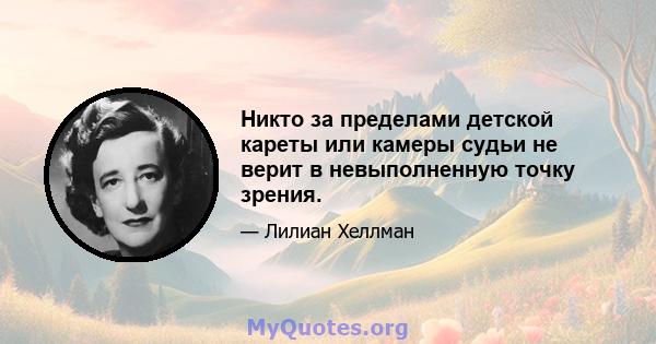 Никто за пределами детской кареты или камеры судьи не верит в невыполненную точку зрения.