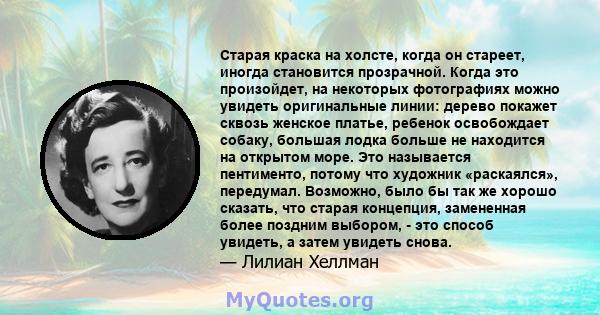 Старая краска на холсте, когда он стареет, иногда становится прозрачной. Когда это произойдет, на некоторых фотографиях можно увидеть оригинальные линии: дерево покажет сквозь женское платье, ребенок освобождает собаку, 