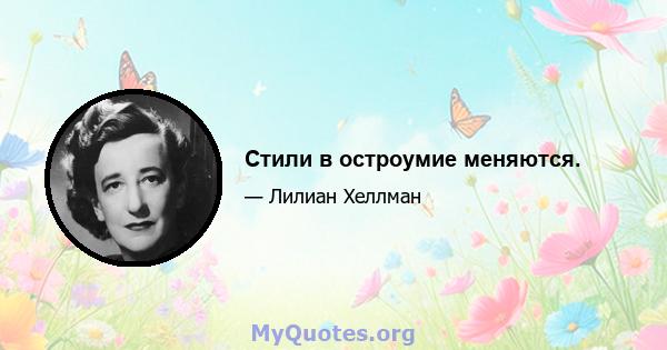 Стили в остроумие меняются.