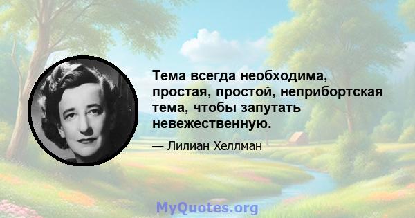 Тема всегда необходима, простая, простой, неприбортская тема, чтобы запутать невежественную.