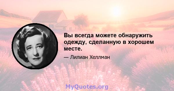 Вы всегда можете обнаружить одежду, сделанную в хорошем месте.