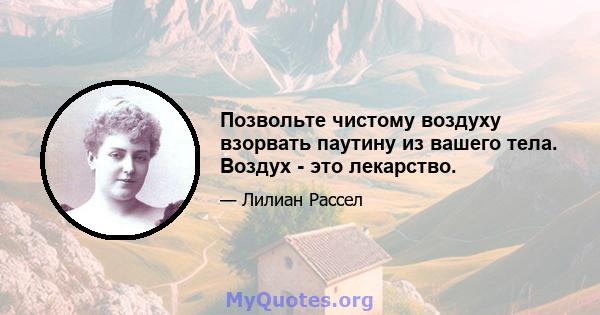 Позвольте чистому воздуху взорвать паутину из вашего тела. Воздух - это лекарство.