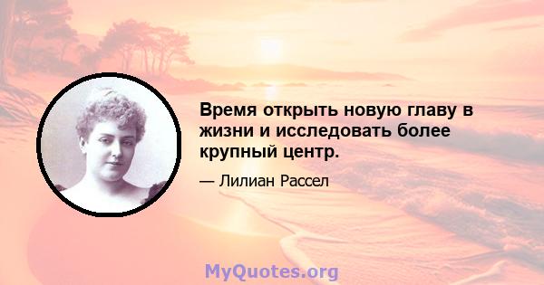 Время открыть новую главу в жизни и исследовать более крупный центр.