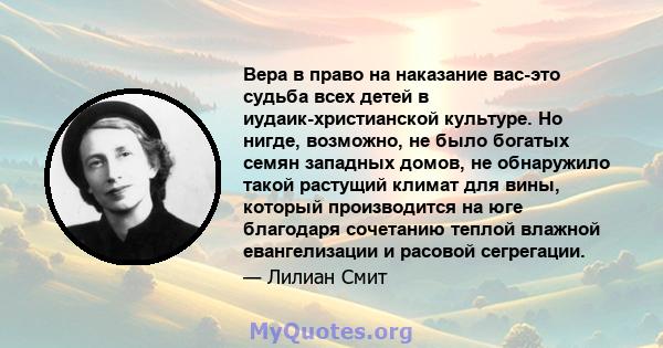 Вера в право на наказание вас-это судьба всех детей в иудаик-христианской культуре. Но нигде, возможно, не было богатых семян западных домов, не обнаружило такой растущий климат для вины, который производится на юге