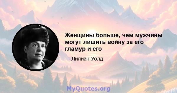 Женщины больше, чем мужчины могут лишить войну за его гламур и его