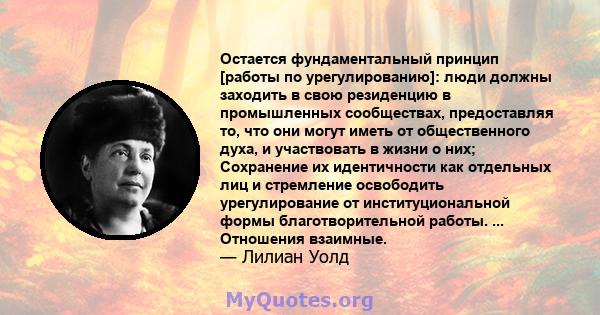 Остается фундаментальный принцип [работы по урегулированию]: люди должны заходить в свою резиденцию в промышленных сообществах, предоставляя то, что они могут иметь от общественного духа, и участвовать в жизни о них;