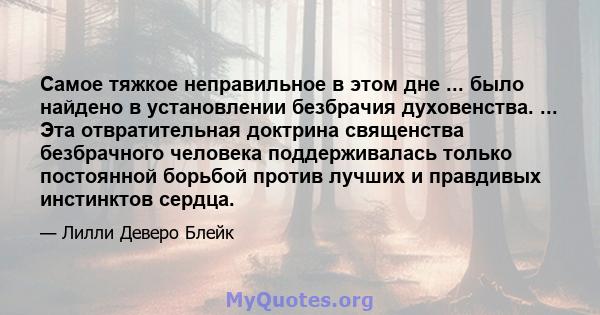 Самое тяжкое неправильное в этом дне ... было найдено в установлении безбрачия духовенства. ... Эта отвратительная доктрина священства безбрачного человека поддерживалась только постоянной борьбой против лучших и