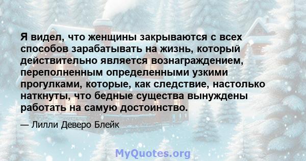 Я видел, что женщины закрываются с всех способов зарабатывать на жизнь, который действительно является вознаграждением, переполненным определенными узкими прогулками, которые, как следствие, настолько наткнуты, что