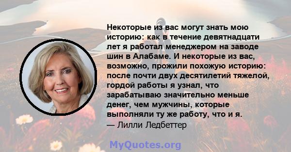 Некоторые из вас могут знать мою историю: как в течение девятнадцати лет я работал менеджером на заводе шин в Алабаме. И некоторые из вас, возможно, прожили похожую историю: после почти двух десятилетий тяжелой, гордой