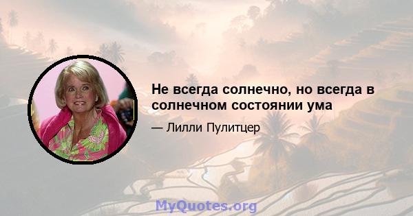 Не всегда солнечно, но всегда в солнечном состоянии ума