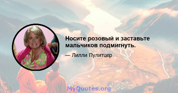 Носите розовый и заставьте мальчиков подмигнуть.