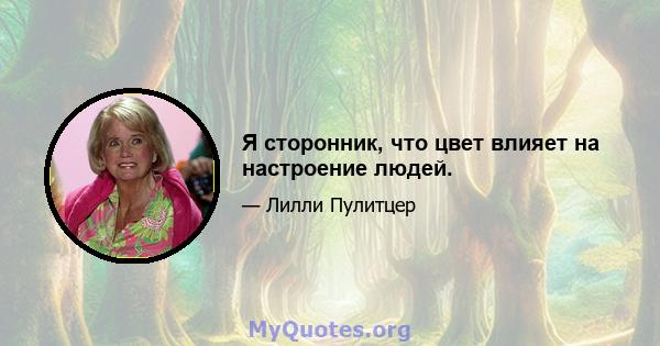 Я сторонник, что цвет влияет на настроение людей.