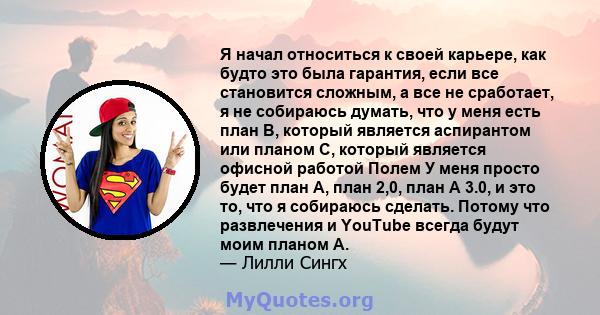 Я начал относиться к своей карьере, как будто это была гарантия, если все становится сложным, а все не сработает, я не собираюсь думать, что у меня есть план B, который является аспирантом или планом C, который является 