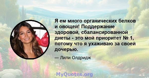 Я ем много органических белков и овощей! Поддержание здоровой, сбалансированной диеты - это мой приоритет № 1, потому что я ухаживаю за своей дочерью.