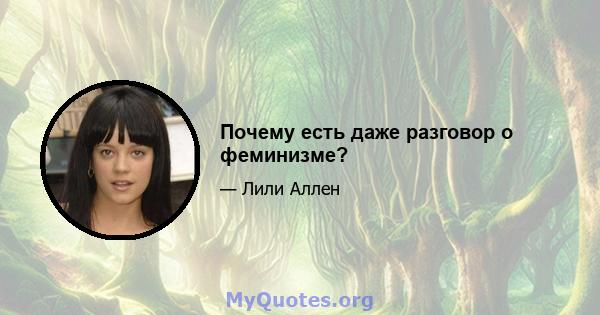 Почему есть даже разговор о феминизме?