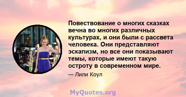 Повествование о многих сказках вечна во многих различных культурах, и они были с рассвета человека. Они представляют эскапизм, но все они показывают темы, которые имеют такую ​​остроту в современном мире.