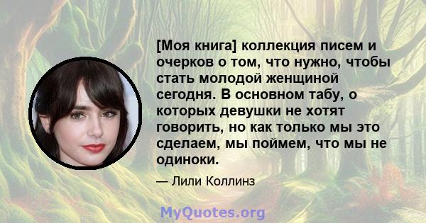 [Моя книга] коллекция писем и очерков о том, что нужно, чтобы стать молодой женщиной сегодня. В основном табу, о которых девушки не хотят говорить, но как только мы это сделаем, мы поймем, что мы не одиноки.