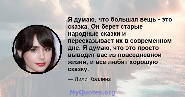 Я думаю, что большая вещь - это сказка. Он берет старые народные сказки и пересказывает их в современном дне. Я думаю, что это просто выводит вас из повседневной жизни, и все любят хорошую сказку.