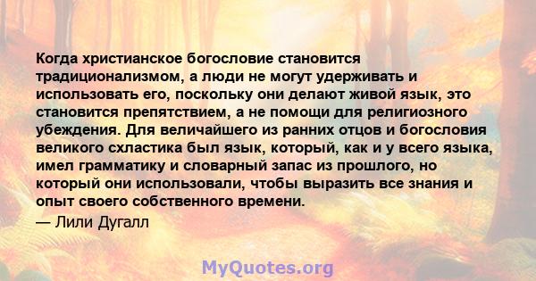 Когда христианское богословие становится традиционализмом, а люди не могут удерживать и использовать его, поскольку они делают живой язык, это становится препятствием, а не помощи для религиозного убеждения. Для