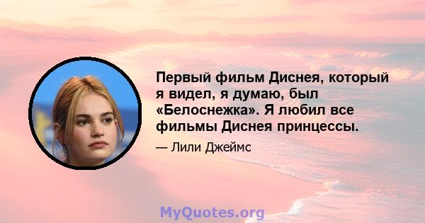 Первый фильм Диснея, который я видел, я думаю, был «Белоснежка». Я любил все фильмы Диснея принцессы.