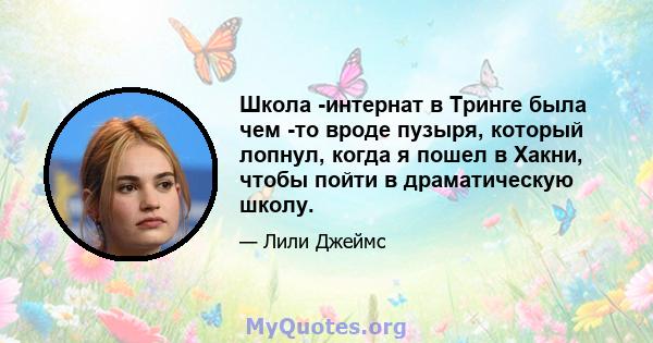 Школа -интернат в Тринге была чем -то вроде пузыря, который лопнул, когда я пошел в Хакни, чтобы пойти в драматическую школу.