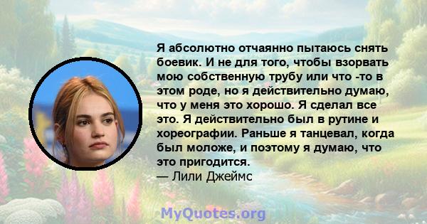 Я абсолютно отчаянно пытаюсь снять боевик. И не для того, чтобы взорвать мою собственную трубу или что -то в этом роде, но я действительно думаю, что у меня это хорошо. Я сделал все это. Я действительно был в рутине и