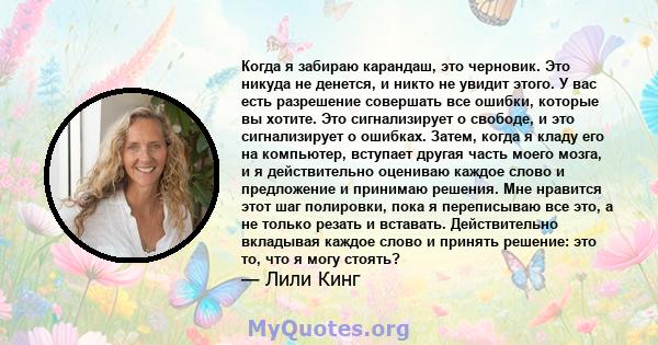 Когда я забираю карандаш, это черновик. Это никуда не денется, и никто не увидит этого. У вас есть разрешение совершать все ошибки, которые вы хотите. Это сигнализирует о свободе, и это сигнализирует о ошибках. Затем,