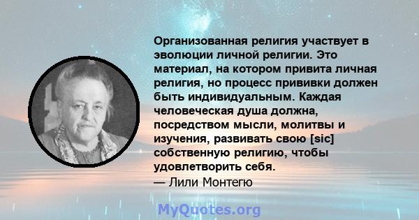 Организованная религия участвует в эволюции личной религии. Это материал, на котором привита личная религия, но процесс прививки должен быть индивидуальным. Каждая человеческая душа должна, посредством мысли, молитвы и