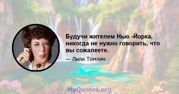 Будучи жителем Нью -Йорка, никогда не нужно говорить, что вы сожалеете.