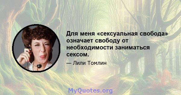 Для меня «сексуальная свобода» означает свободу от необходимости заниматься сексом.