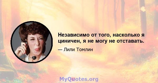 Независимо от того, насколько я циничен, я не могу не отставать.