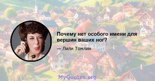 Почему нет особого имени для вершин ваших ног?