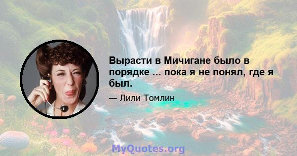 Вырасти в Мичигане было в порядке ... пока я не понял, где я был.