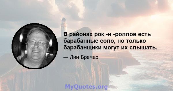 В районах рок -н -роллов есть барабанные соло, но только барабанщики могут их слышать.