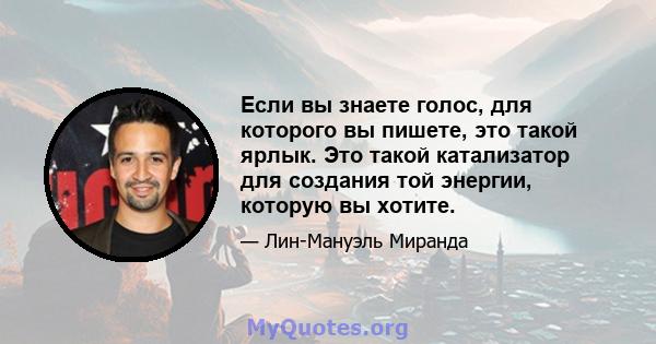 Если вы знаете голос, для которого вы пишете, это такой ярлык. Это такой катализатор для создания той энергии, которую вы хотите.