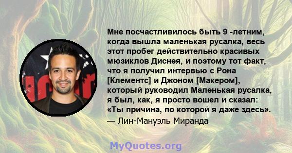 Мне посчастливилось быть 9 -летним, когда вышла маленькая русалка, весь этот пробег действительно красивых мюзиклов Диснея, и поэтому тот факт, что я получил интервью с Рона [Клементс] и Джоном [Макером], который