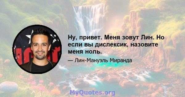 Ну, привет. Меня зовут Лин. Но если вы дислексик, назовите меня ноль.