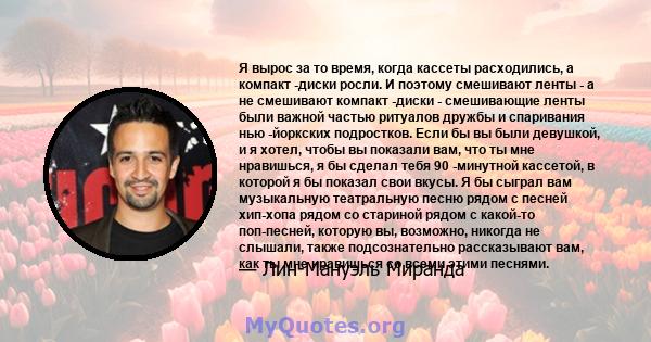 Я вырос за то время, когда кассеты расходились, а компакт -диски росли. И поэтому смешивают ленты - а не смешивают компакт -диски - смешивающие ленты были важной частью ритуалов дружбы и спаривания нью -йоркских