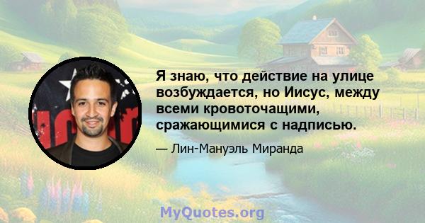 Я знаю, что действие на улице возбуждается, но Иисус, между всеми кровоточащими, сражающимися с надписью.