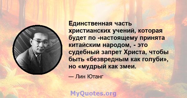 Единственная часть христианских учений, которая будет по -настоящему принята китайским народом, - это судебный запрет Христа, чтобы быть «безвредным как голуби», но «мудрый как змеи.