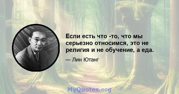 Если есть что -то, что мы серьезно относимся, это не религия и не обучение, а еда.