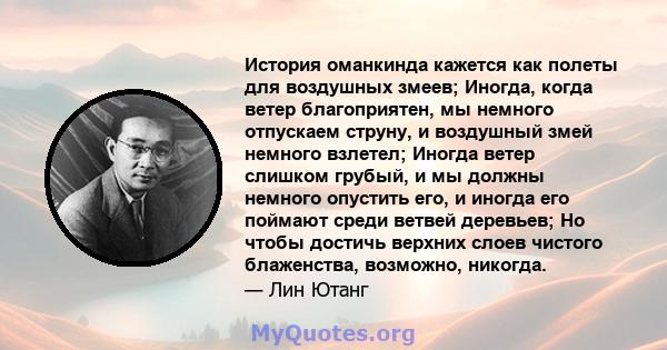 История оманкинда кажется как полеты для воздушных змеев; Иногда, когда ветер благоприятен, мы немного отпускаем струну, и воздушный змей немного взлетел; Иногда ветер слишком грубый, и мы должны немного опустить его, и 