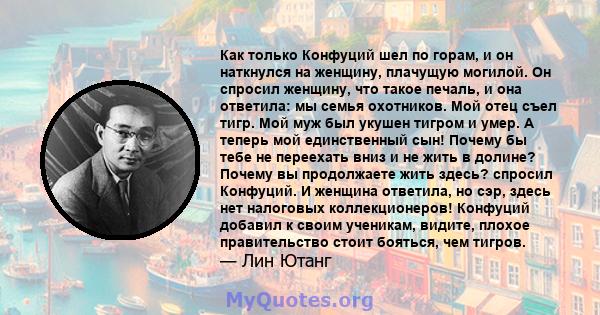 Как только Конфуций шел по горам, и он наткнулся на женщину, плачущую могилой. Он спросил женщину, что такое печаль, и она ответила: мы семья охотников. Мой отец съел тигр. Мой муж был укушен тигром и умер. А теперь мой 