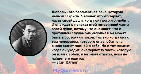 Любовь - это бессмертная рана, которую нельзя закрыть. Человек что -то теряет, часть своей души, когда она кого -то любит. И она идет в поисках этой потерянной части своей души, потому что она знает, что в противном